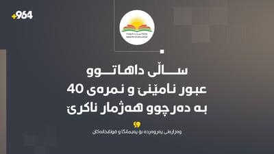“عبور” نەما و نمرەی 40ـیش بەدەرچوو حیساب ناکرێ