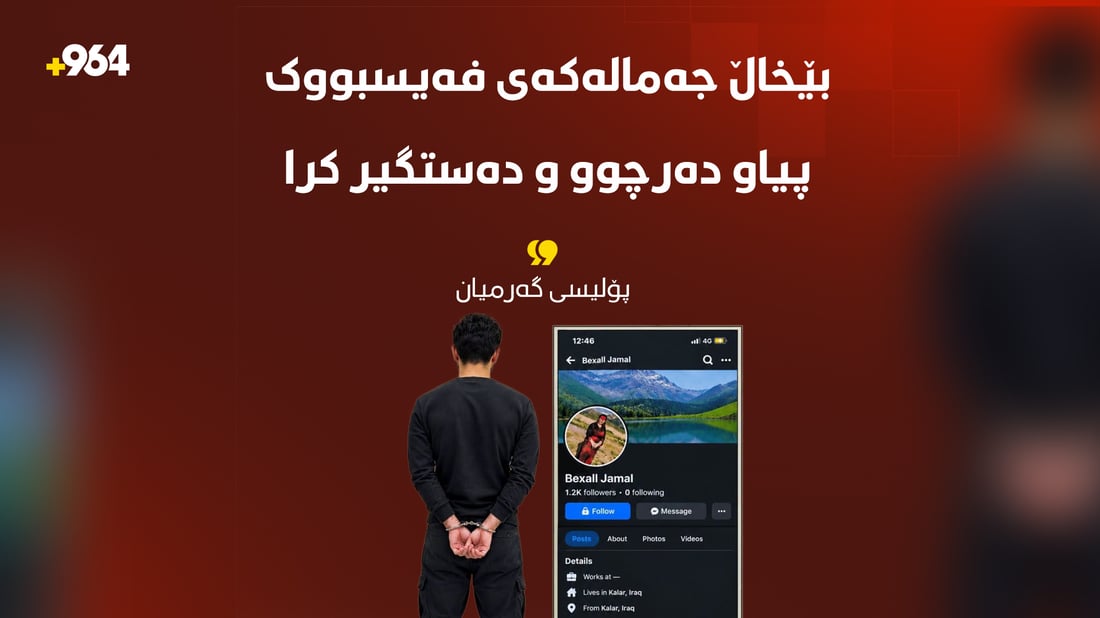 بێخاڵ جەمالەکەی فەیسبووک پیاو دەرچوو و لەگەڵ کەسێکی دیکە گیرا