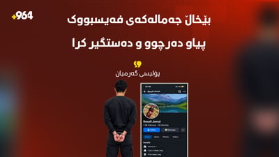 بێخاڵ جەمالەکەی فەیسبووک پیاو دەرچوو و لەگەڵ کەسێکی دیکە گیرا