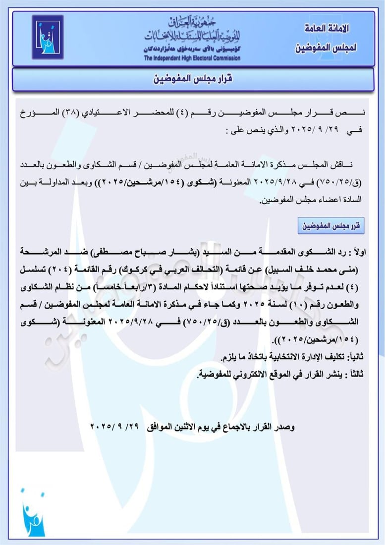 حزمة قرارات من مفوضية الانتخابات: استبعاد مرشحين وغرامات ضد آخرين