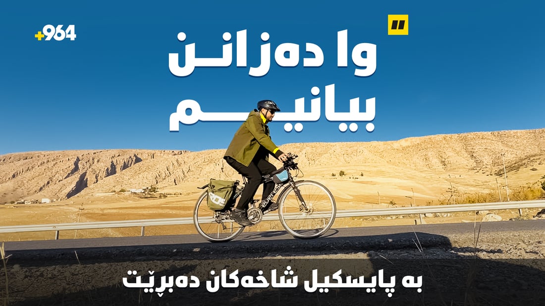 چیرۆکى گۆڤار و پاسکیلەکەى؛ دوو هاوسەفەر