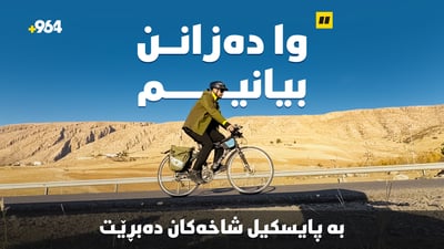 چیرۆکى گۆڤار و پاسکیلەکەى؛ دوو هاوسەفەر