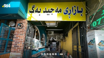 گرانکردنی سەقوفڵانەی بازاڕی مەجید بەگ ناڕەزایەتی لێدەکەوێتەوە