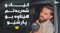 سەدان ئۆتۆمبێل سەرەیان بۆ هەزە گرتووە و پارشێویش لەناو...