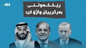 سعودیە، تورکیا و پاکستان رێککەوتنی بەرگریی هاوبەشیان واژۆ کرد