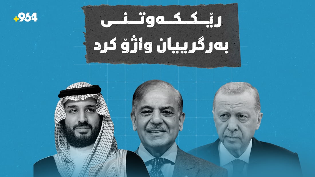 سعودیە، تورکیا و پاکستان رێککەوتنی بەرگریی هاوبەشیان واژۆ کرد
