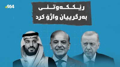سعودیە، تورکیا و پاکستان رێککەوتنی بەرگریی هاوبەشیان واژۆ کرد