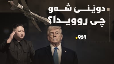 هێرشی درۆنی بۆ سەر سلێمانی، کارەساتی ئاسمانی لە میامی
