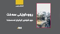 بەهۆی رووداوێکی سەختەوە دوو شۆفێر گیانیان لەدەستدا