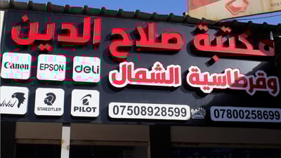 نبيع الكتب برأس المال لتقرأ سنجار.. “المكتبة المترددة” بتسميتها منذ السبعينات!