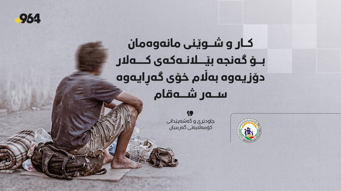 “ئەو کەسە بێ لانەیەی لەسەر شەقام دەمێنێتەوە خۆی شوێنەکەی هەڵبژاردووە”