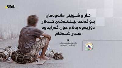 “ئەو کەسە بێ لانەیەی لەسەر شەقام دەمێنێتەوە خۆی شوێنەکەی هەڵبژاردووە”