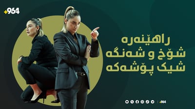 ئەو راهێنەرەی بە شیک پۆشیەکەی سەرنجی هەمووانی راکێشاوە