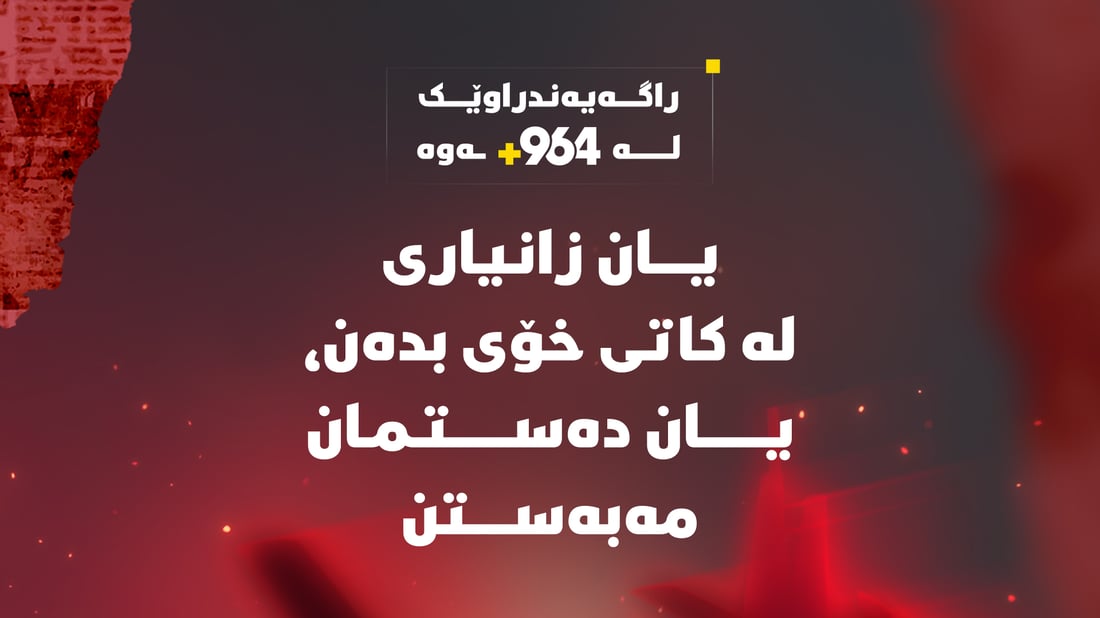 یان زانیاری لە کاتی خۆی بدەن، یان دەستمان مەبەستن