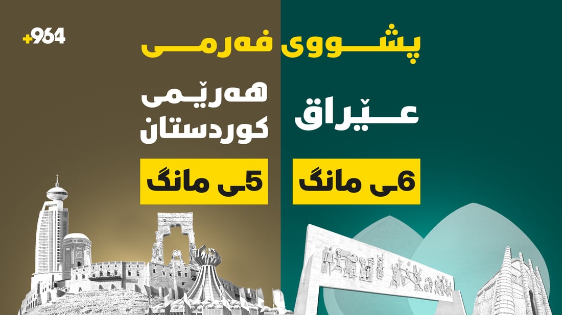 دوو پشووى تریش هەیە؛ 5ـى ئەم مانگە لە هەرێمى کوردستان پشووى فەرمییە