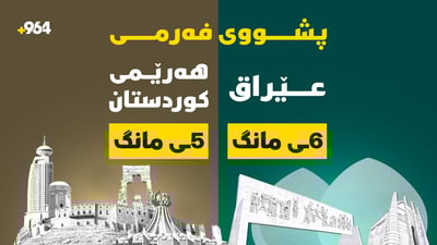 دوو پشووى تریش هەیە؛ 5ـى ئەم مانگە لە هەرێمى کوردستان پشووى فەرمییە