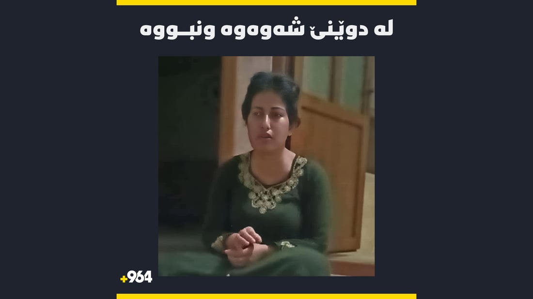 له‌ دوێنێوه‌ ژنێكی ته‌مه‌ن 36 ساڵ له‌ چوارقوڕنه‌ ونبووه‌