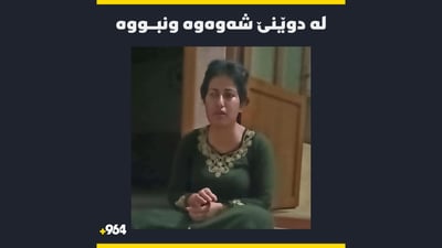 له‌ دوێنێوه‌ ژنێكی ته‌مه‌ن 36 ساڵ له‌ چوارقوڕنه‌ ونبووه‌