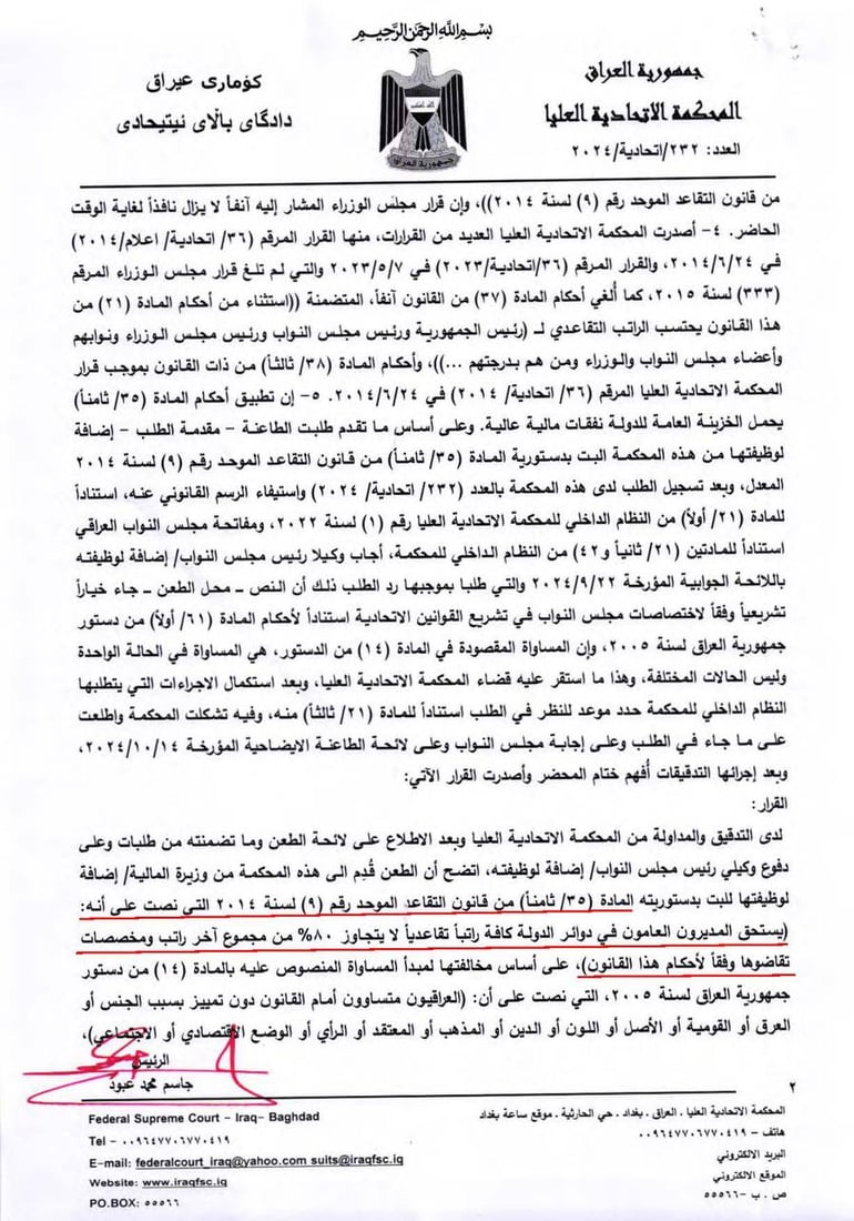 بعد أن “أعدمته” محكمة التمييز.. الاتحادية تنشر مجدداً قرارها حول “التقاعد”