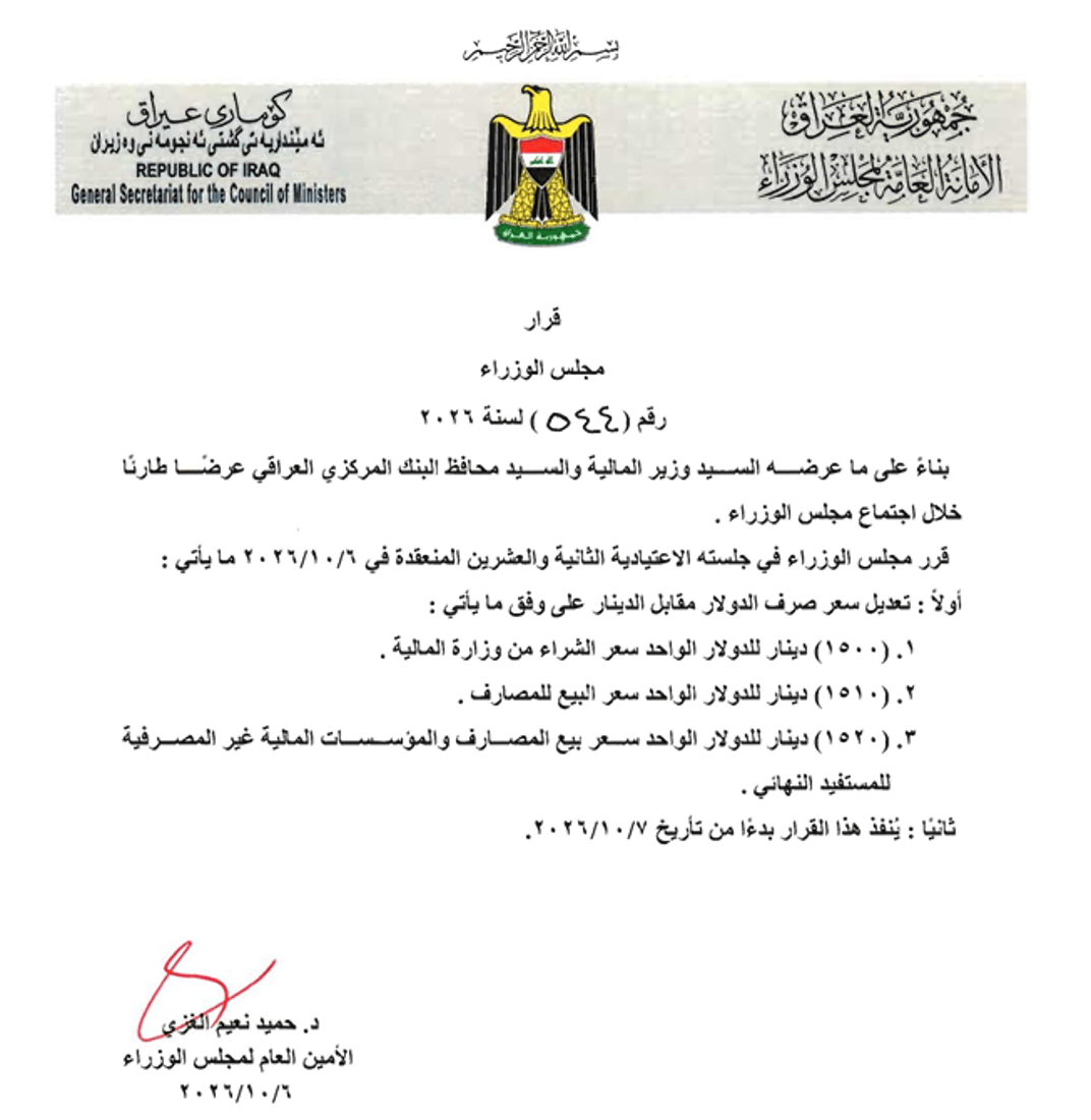 البنك المركزي يغير سعر صرف الدولار إلى 1520 ديناراً للمواطنين و1510 للمصارف