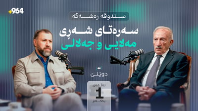 ناکۆکی مەلایی و جەلالی چۆن دەستیپێکرد و هەڵەکانی کورد لە رابردوودا