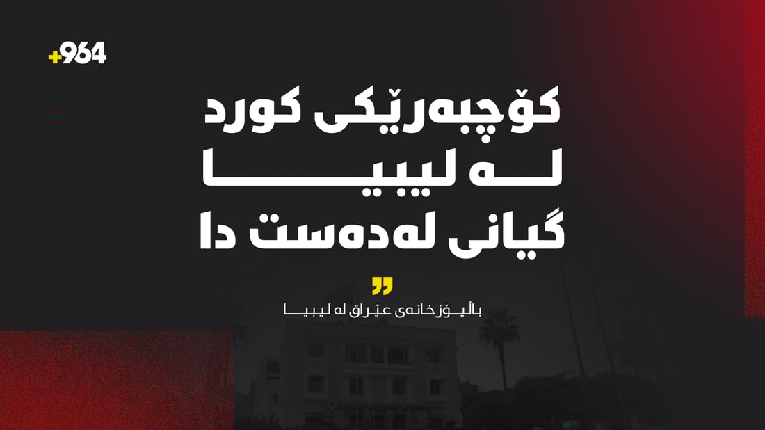 كۆچبەرێكی كورد لە لیبیا گیانی لەدەست دا