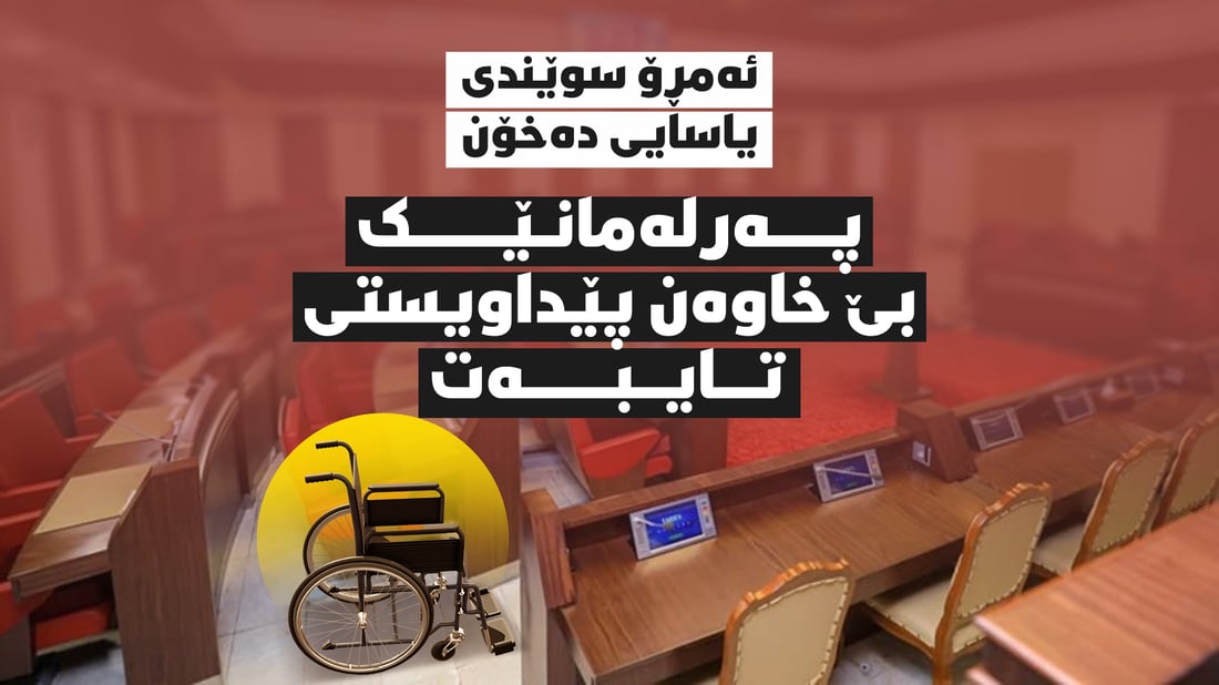 پەرلەمانێکی بێ خاوەن پێداویستى تایبەت