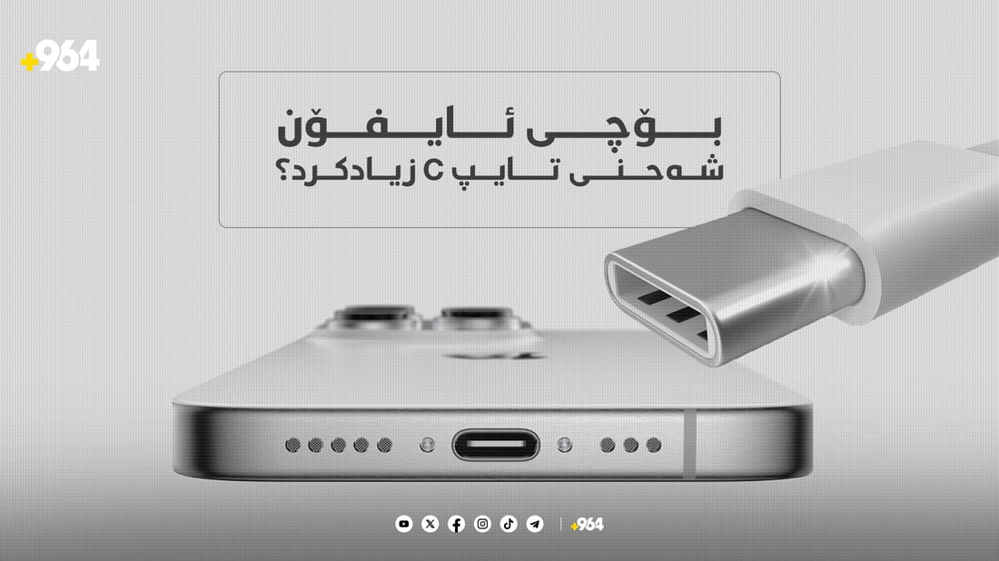 بۆچی ئایفۆن شاحینەکەی کرد بە تایپ C؟