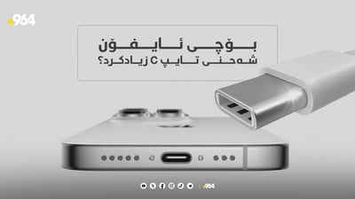 بۆچی ئایفۆن شاحینەکەی کرد بە تایپ C؟