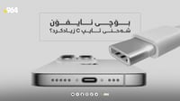 بۆچی ئایفۆن شاحینەکەی کرد بە تایپ C؟