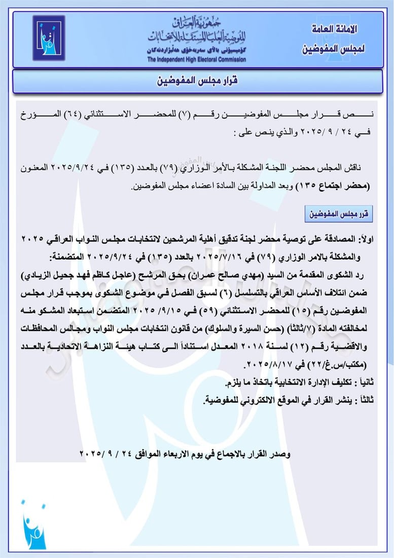بينهم السوداني والمالكي والسامرائي.. غرامات مالية على مرشحين خالفوا القانون