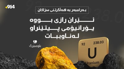 “ئێران رازیبووە بەرامبەر هەڵگرتنی سزاکان یۆرانیۆمە پیتێنراوەکەی لەناوببات”