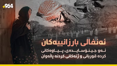 ئەو جینۆسایدەی پیاوەكانی كردە قوربانی و ژنەكانی كردە پاڵەوان