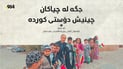 کونسوڵى چین؛”جگە لە چیاکان، چینیش دۆستى کوردە”