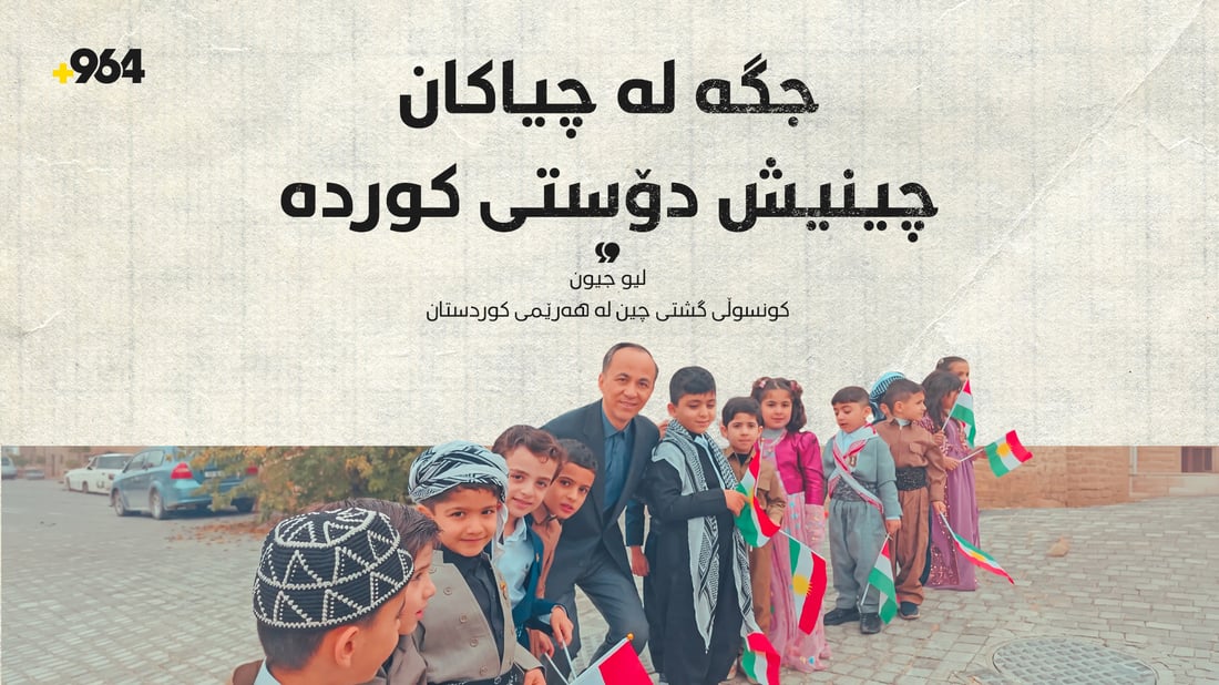 کونسوڵى چین؛”جگە لە چیاکان، چینیش دۆستى کوردە”