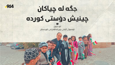 کونسوڵى چین؛”جگە لە چیاکان، چینیش دۆستى کوردە”