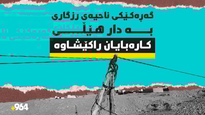 گەڕەکێکی ناحیەی رزگاری بە دار ھێڵی کارەبایان راکێشاوە