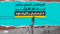 گەڕەکێکی ناحیەی رزگاری بە دار ھێڵی کارەبایان راکێشاوە