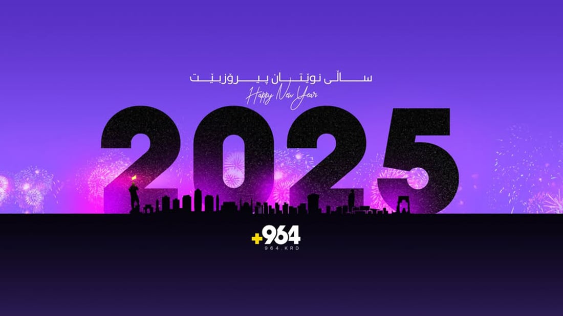 ساڵی 2025 لە هەرێمی کوردستان یەکەم رۆژی خۆی دەستپێکرد