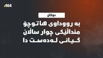لە رووداوێكی هاتوچۆدا منداڵێكی چوار ساڵان گیانی لەدەست دا