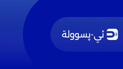 ئی-پسوولە راگەیەنرا؛ “دەستکەوتێکی نیشتمانییە بۆ هەموو عێراق”
