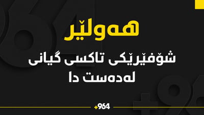 هاوڵاتییەک لە کاتی شۆفێریدا گیانی لەدەست دا