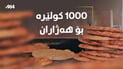 کولێرەخانەیەک بۆ کرێکار و هەژاران؛ چوار کولێرە وەرگرە و دوعایەکی بەخێر بکە