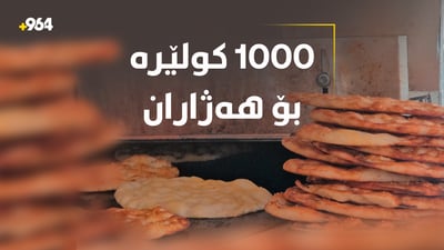 کولێرەخانەیەک بۆ کرێکار و هەژاران؛ چوار کولێرە وەرگرە و دوعایەکی بەخێر بکە