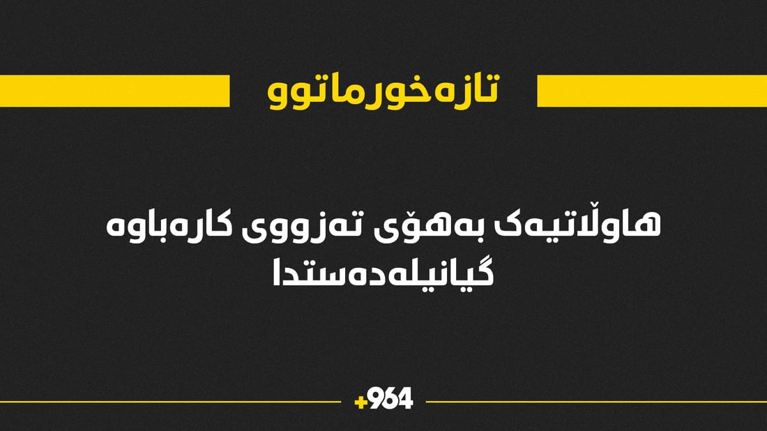 لە گوندێکی تازەخورماتوو هاوڵاتیەک بەهۆی تەزووی کارەبا گیانیلەدەستدا
