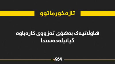 لە گوندێکی تازەخورماتوو هاوڵاتیەک بەهۆی تەزووی کارەبا گیانیلەدەستدا