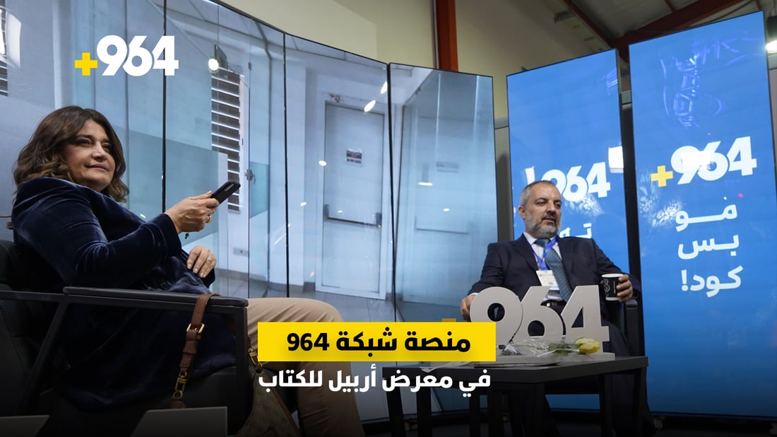 صور من جناح 964 في معرض أربيل للكتاب