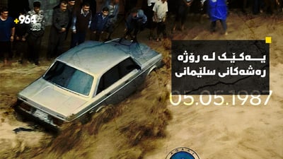 ئەمڕۆ یادی یەکێک لە رۆژە رەشەکانی سلێمانی بوو