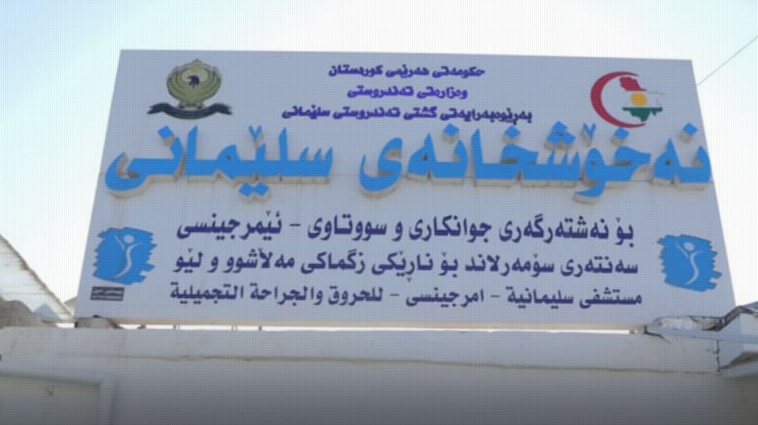 بەشێکی نوێ لە ناو سەنتەری سۆمەرلاندی پزیشکی کراوەتەوە