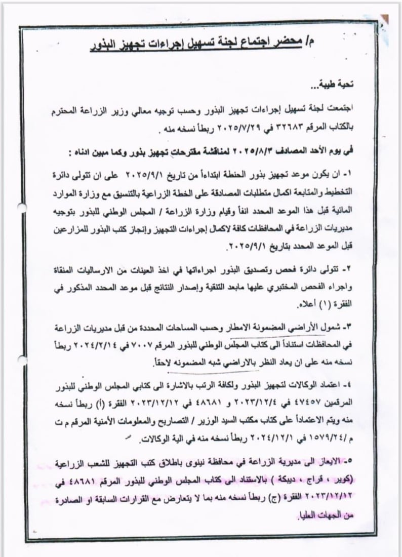 زه‌ویه‌ كشتوكاڵییه‌كانى سنوورى ماده‌ى 140 خرانه‌ ناو پلانی كشتوكاڵى 2025